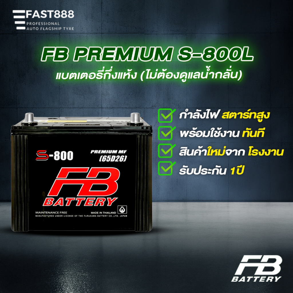 แบตเตอรี่รถยนต์ FB Premium S-800L (85D26L) เเบตกึ่งเเห้ง (สำหรับรถเก๋ง)