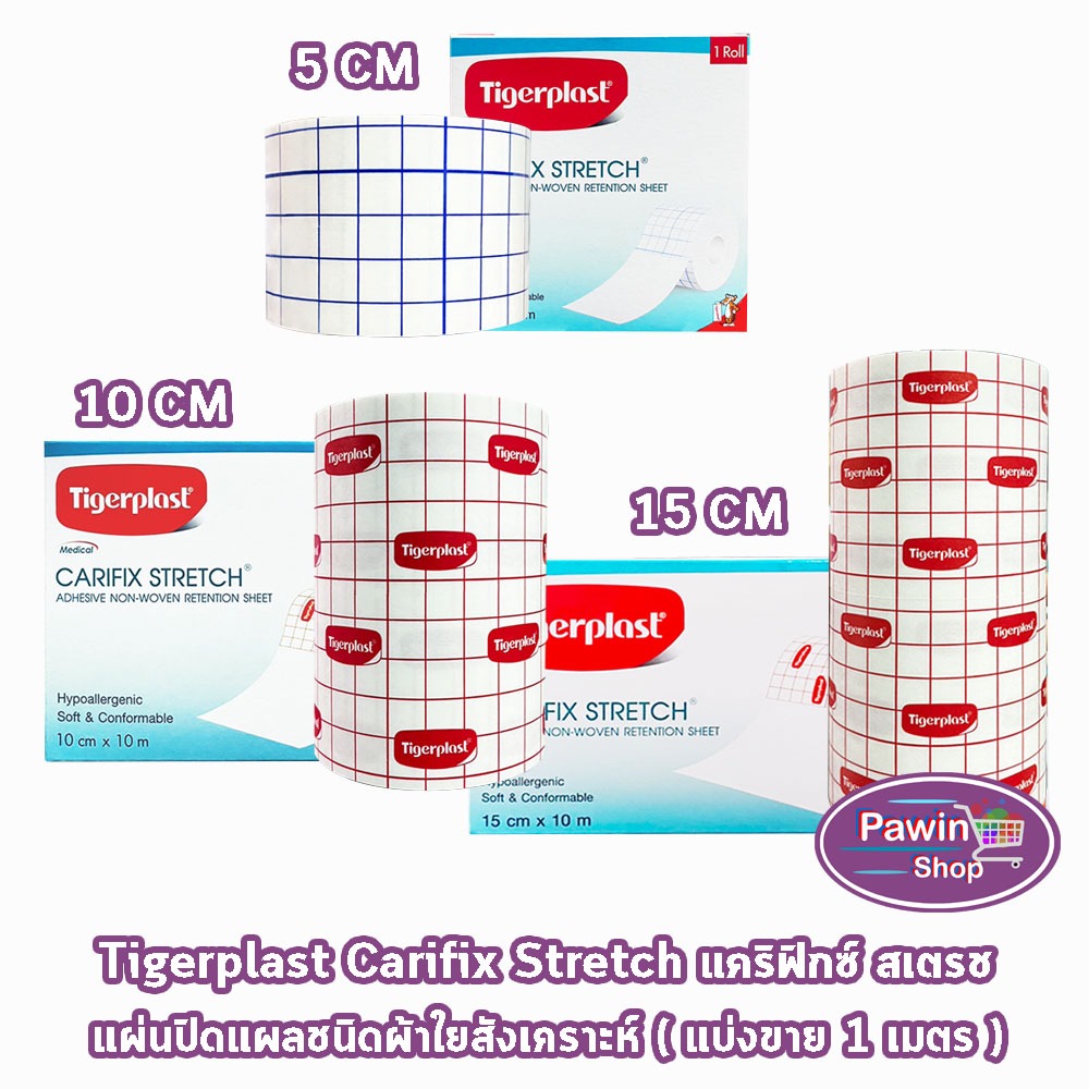 Tigerplast Carifix Stretch แผ่นปิดแผลชนิดผ้าใยสังเคราะห์ [แบ่งขาย 1 เมตร] GG 340X เทปแต่งแผล เทปติดผ้าก๊อซ ยืดหยุ่นตามข้