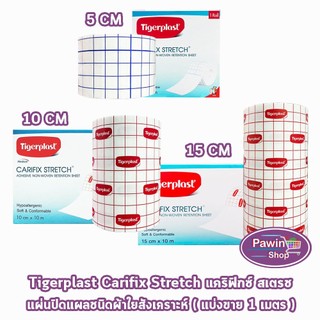 Tigerplast Carifix Stretch แผ่นปิดแผลชนิดผ้าใยสังเคราะห์ [แบ่งขาย 1 เมตร] GG 340X เทปแต่งแผล เทปติดผ้าก๊อซ ยืดหยุ่นตามข้