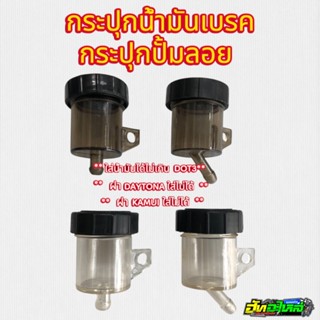 กระปุกปั้มลอย กระปุกน้ำมันเบรค ฝาปิดลายBREMBO ขาตรง ขาเฉียง …