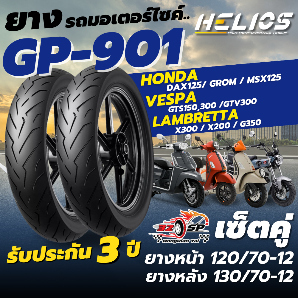 🔥ยางปี25🔥ยาง HELIOS GP901 ป้ายฟ้า สำหรับ VESPA GTS150,300/LAMBRETTA X300,X200,G350 / DAX125,MSX125