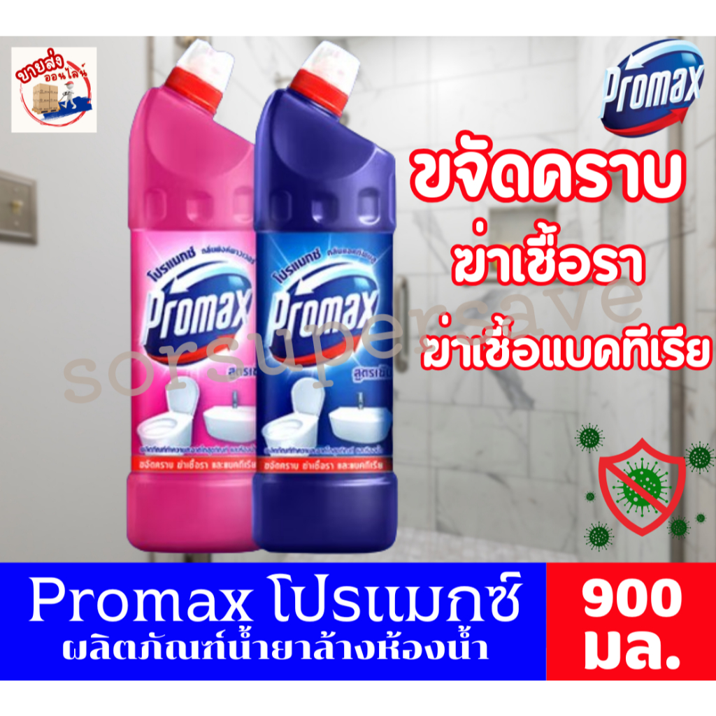 Promax โปรแมกซ์ น้ำยาล้างห้องน้ำ ขนาด 900 มล.