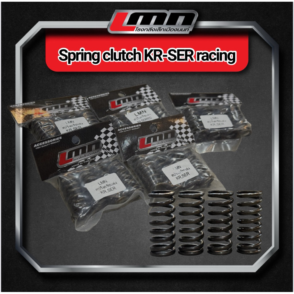 สปริงคลัตช์ KR - SER สปริงคลัตช์แต่ง LMNThailand