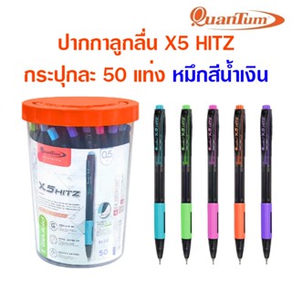 (กระบอก50แท่ง) ปากกาลูกลื่น Quantum X5 HITZ หมึก สีน้ำเงิน ป…