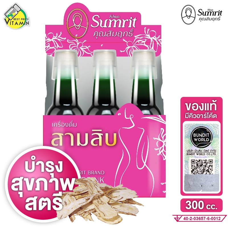 Khun Sumrit Samsib Drink คุณสัมฤทธิ์ สามสิบ ดริ้งค์ [300 cc. x 3 ขวด] แพกเกจใหม่ ดูแลสุขภาพ ผู้หญิง สมุนไพรคุณสัมฤทธิ์