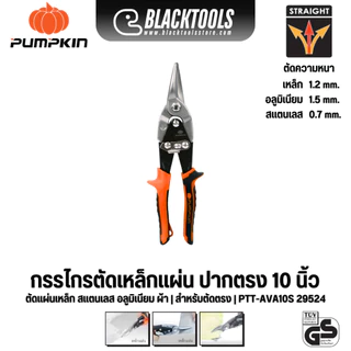 PUMPKIN กรรไกรตัดเหล็กแผ่น ปากตรง 10" Cr-Mo ส้ม PTT-AVA10S 29524 แผ่นเหล็ก สแตนเลส อลูมิเนียม BLACK TOOLS