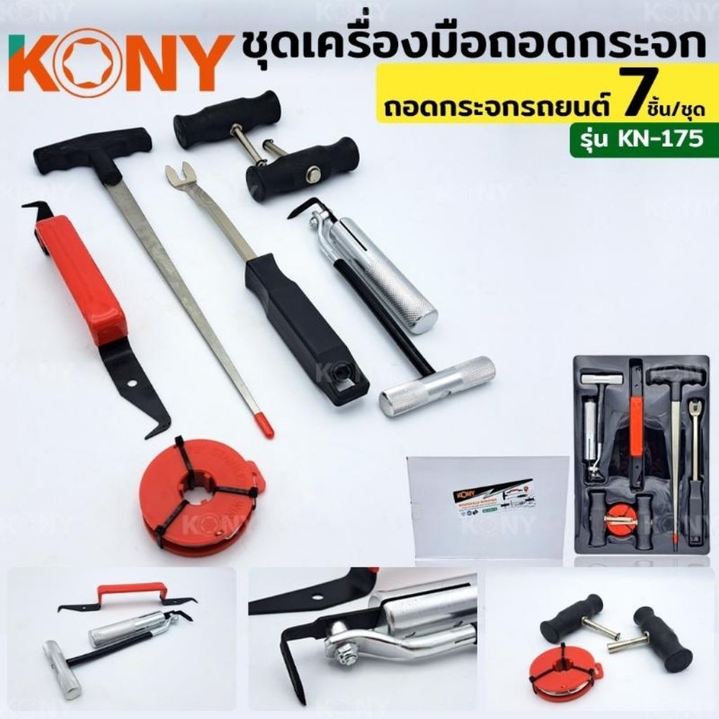 KONY ชุดเครื่องมือถอดกระจกรถยนต์ ชุดตัดกาวกระจกรถยนต์แบบครบเซ็ต 7 ชิ้น/ชุด รุ่น KN-175