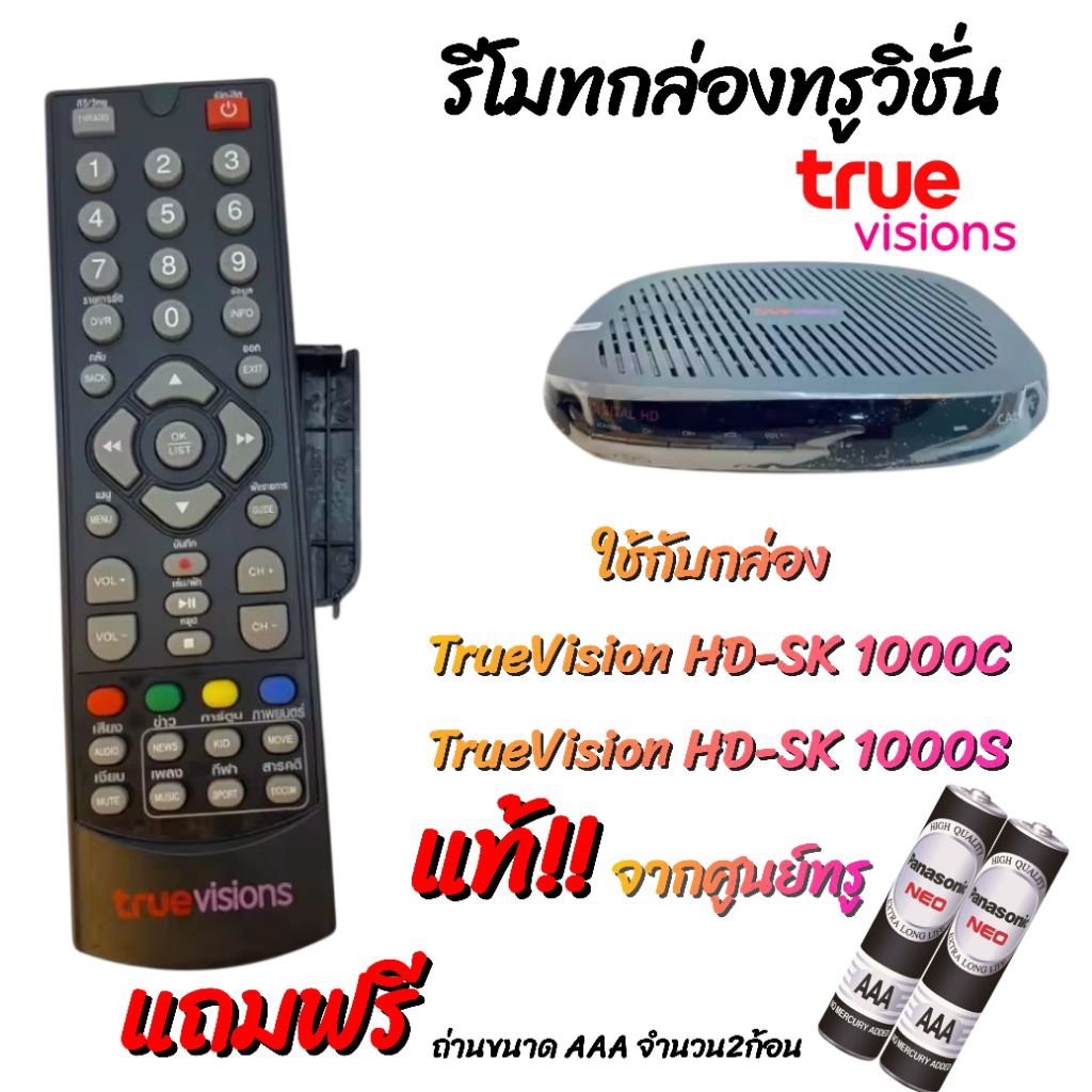 ✨️พร้อมส่ง✨️รีโมทกล่องดิจิตอลทีวีทรูวิชั่น /True Vision รุ่น HD1 HD2 CATV แท้จากศูนย์