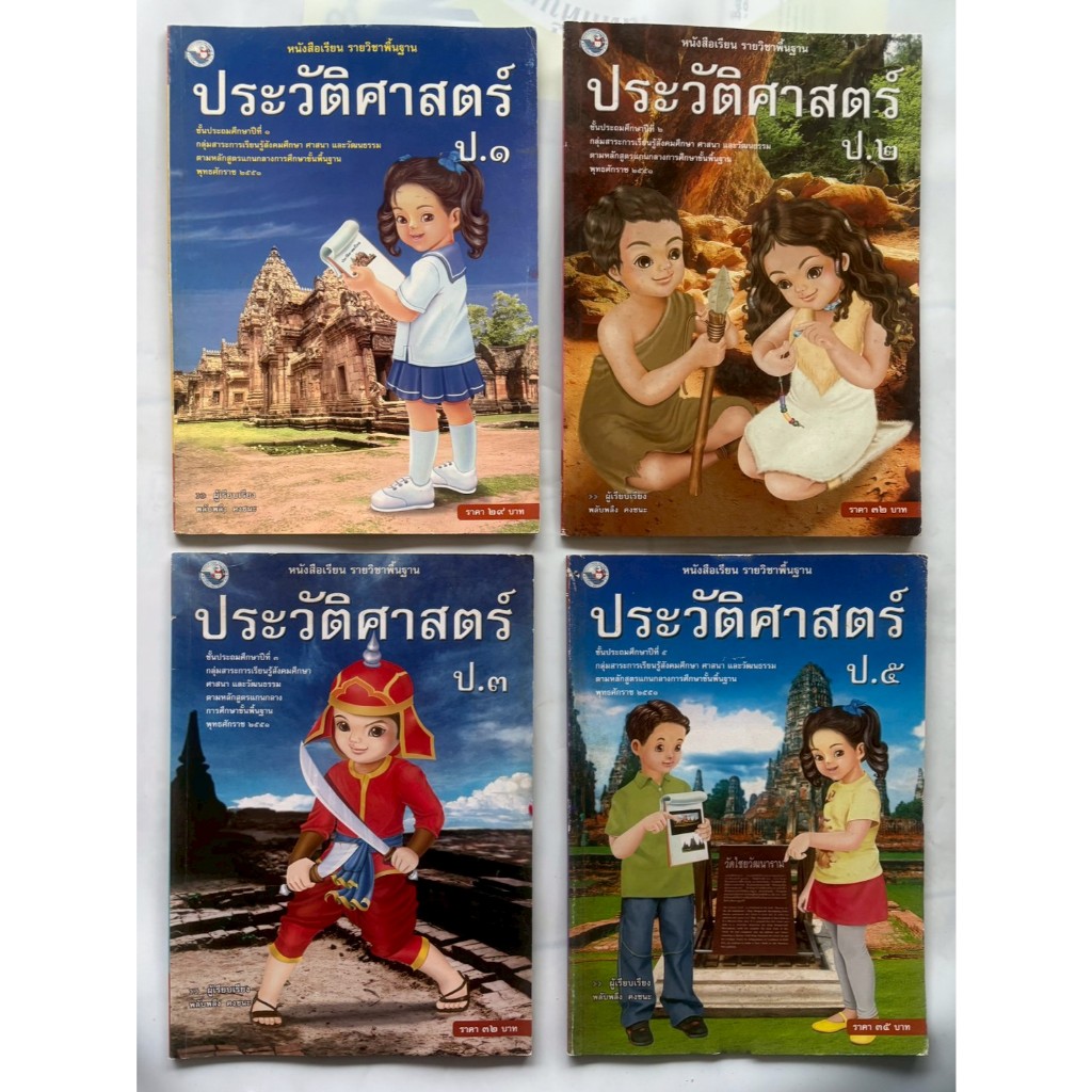 ประวัติศาสตร์ ป.1-ป.2-ป.3-ป.5 (พว.) หนังสือเรียน