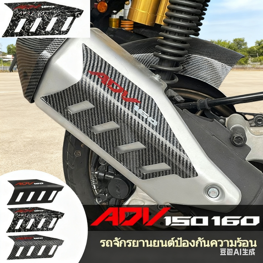 แพ็คเกจฝาครอบคาร์บอน ฝาครอบท่อไอเสีย / ช่องท่อไอเสีย ADV 150 / ADV 160