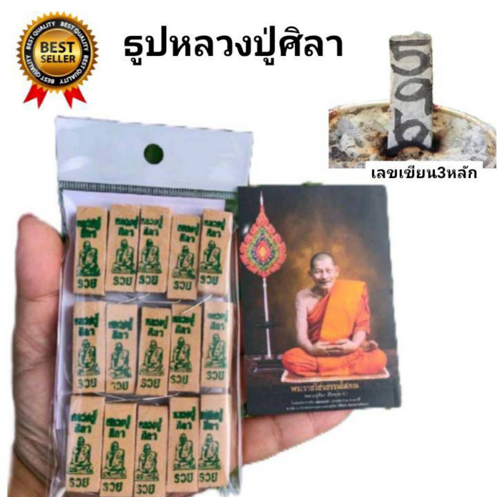 ธูปหลวงปู่ศิลา ถุง15แท่ง เลข3หลัก ธูปเลข ธูปหวย ธูปเสี่ยงโชค ธูป