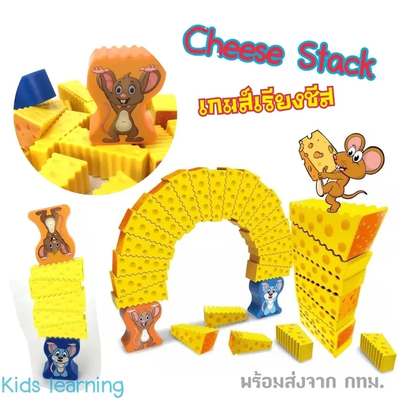 KAKA TOYของเล่นเด็ก เกมต่อบล็อกหนูน้อยกับเนยแข็ง
