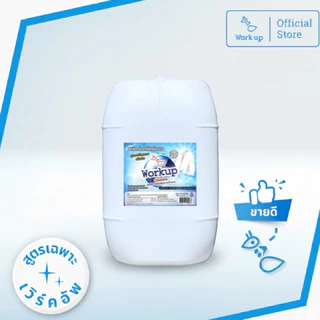 [Workup Mall] น้ำยาซักผ้าขาว สูตรถนอมผ้า ขจัดคราบเหลือง ผ้าหมอง (สูตรโรงเเรม-รีสอร์ท) (ขนาด 20 ลิตร)