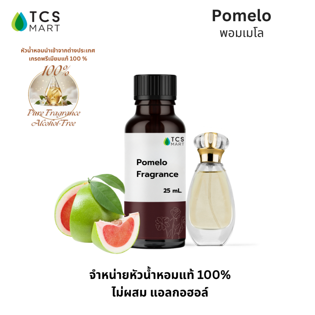 หัวน้ำหอมเข้มข้นกลิ่นส้มโอ (Pomelo Fragrance) 25, 100 ml.
