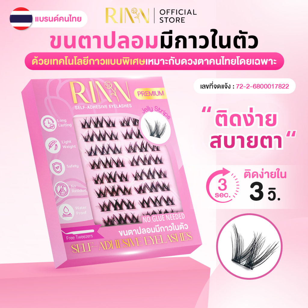 RINN ขนตาปลอมมีกาวในตัวSELF-ADHESIVE EYELASHESแบรนด์ไทย กาวที่ทำเพื่อคนไทยโดยเฉพาะ ติดง่ายใน3วิ