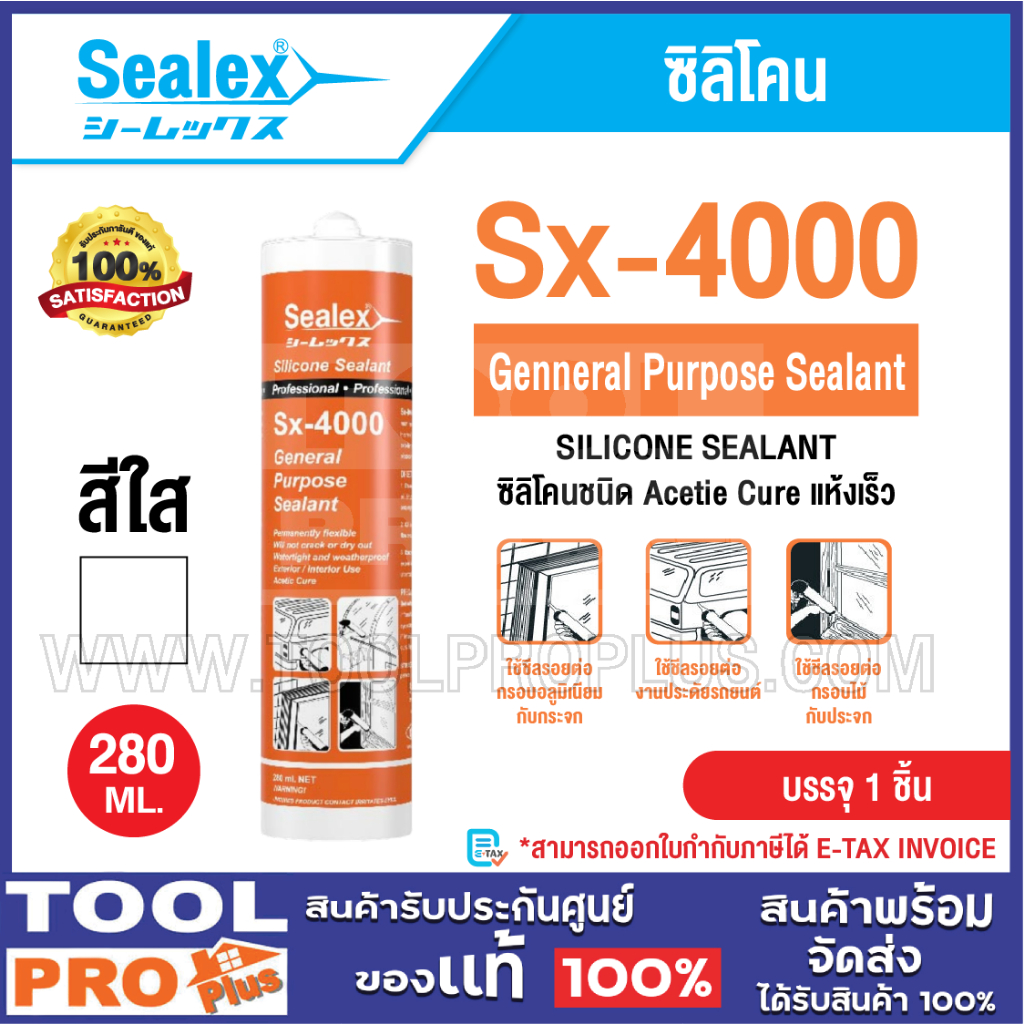 SEALEX ซิลิโคน รุ่น SX-4000 สีใส^^^