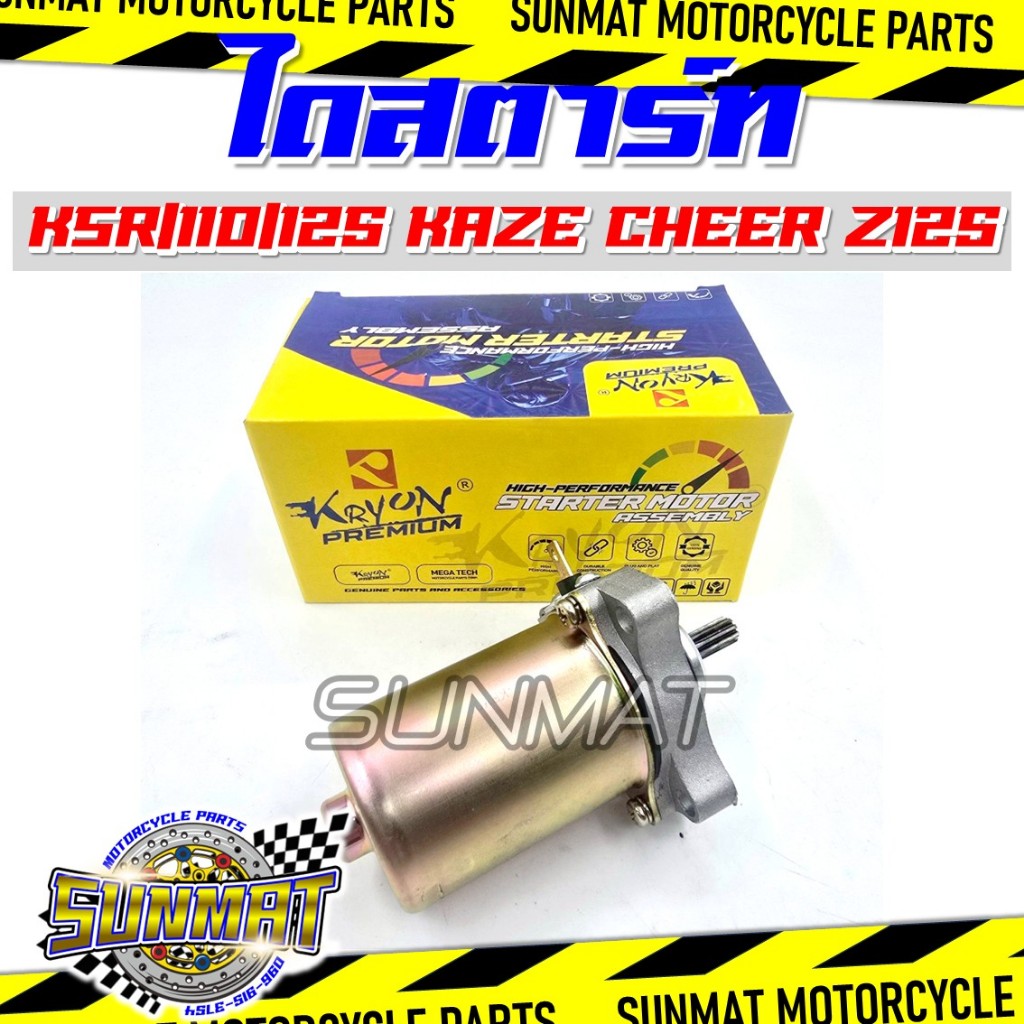ไดสตาร์ท มอเตอร์สตาร์ท KSR KSR110 KSR125 KAZE CHEER Z125 ไดร์สตาร์ทเดิม สำหรับรุ่น KSR/KAZE/CHEER/Z1