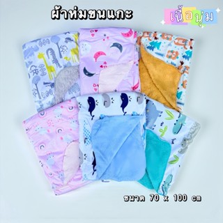 ผ้าห่มขนเป็ดกันไรฝุ่น (แรกเกิด-3ขวบ)