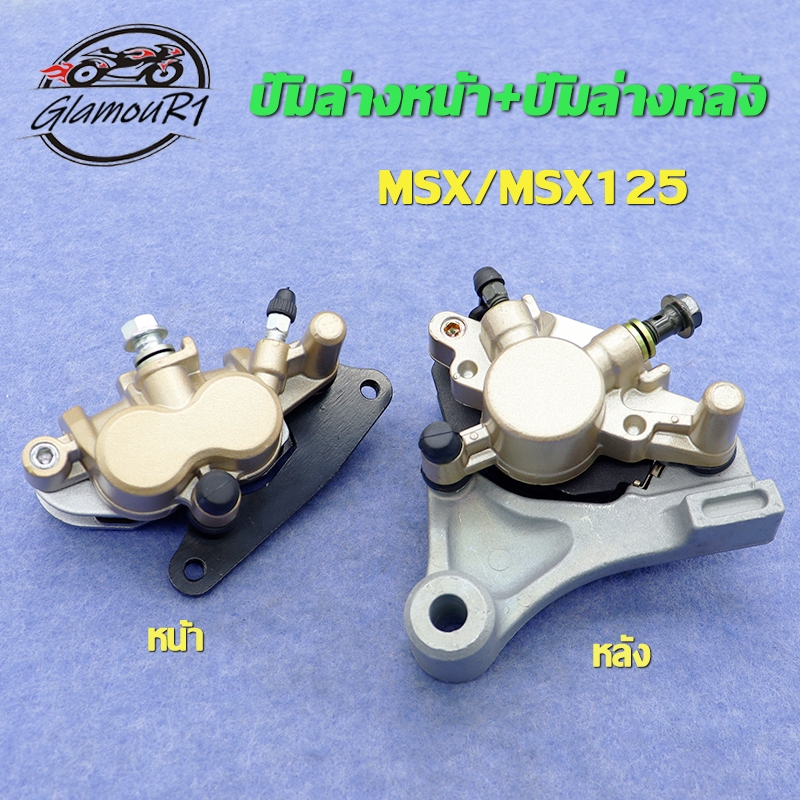ชุดสุดคุ้ม2ชิ้น ปั๊มล่างหน้า+ปั๊มล่างหลัง MSX/MSX125 ปั๊มดิสเบรคล่าง (พร้อมผ้าเบรค)