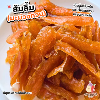 มะม่วงพริกเกลือ มะม่วงอบแห้ง By SP FOODS หอม หวานน้อย อร่อย ฟิน ผลไม้อบแห้ง