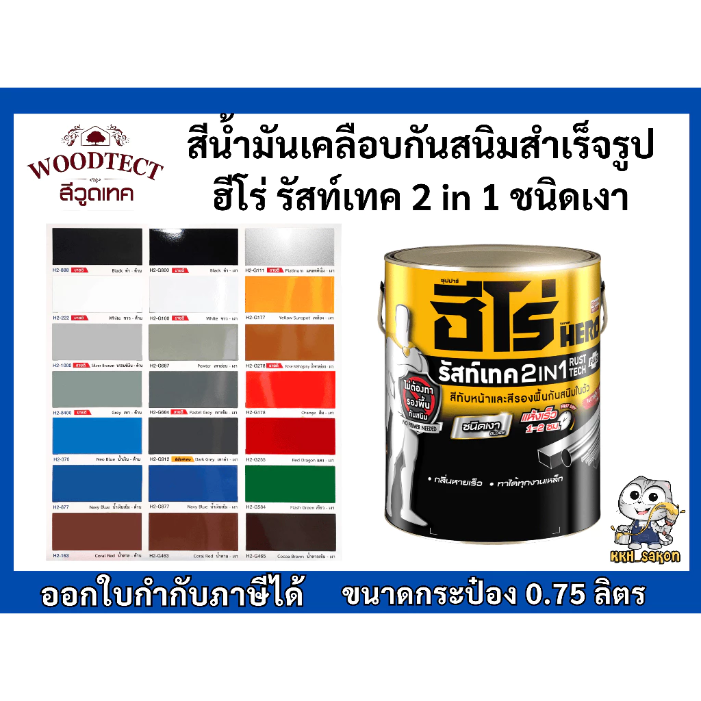 ฮีโร่ รัสท์เทค 2In1 ชนิดเงา สีเคลือบกันสนิมสำเร็จรูป สีน้ำมัน HERO RUSTTECH 2IN1 Gloss ขนาดกระป๋อง 0.75 ลิตร