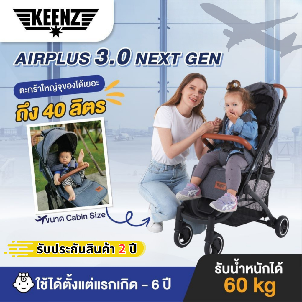 Keenz รุ่น Airplus Ultimate 3.0 Next Gen รถเข็นเด็กพับเล็ก น้ำหนักเบา รับน้ำหนักได้ 60 kg.