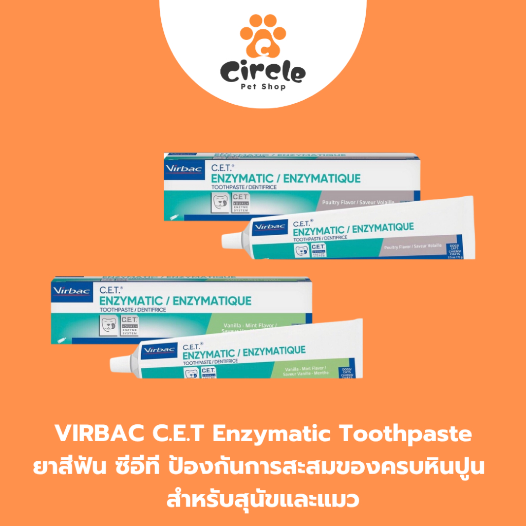 VIRBAC C.E.T Enzymatic Toothpaste ยาสีฟันสำหรับสุนัขและแมวขนาด 70 กรัม