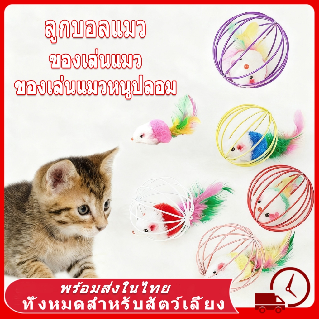 🐁 หนูปลอม ตุ๊กตาหนู  ลูกบอลแมว ของเล่นแมว ของเล่นแมวหนูปลอม ขอเล่นหนู ปลอม สีส่งแบบสุ่ม หนูไขลาน ฝึกแมว วิ่ง กระโดด กัด