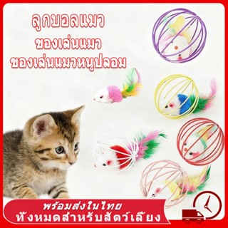 🐁 หนูปลอม ตุ๊กตาหนู  ลูกบอลแมว ของเล่นแมว ของเล่นแมวหนูปลอม …