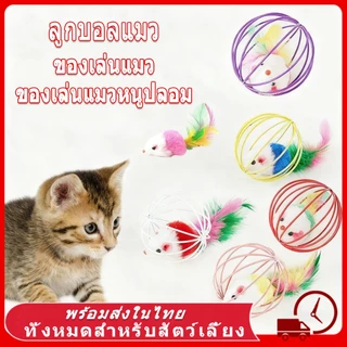 🐁 หนูปลอม ตุ๊กตาหนู ลูกบอลแมว ของเล่นแมว ของเล่นแมวหนูปลอม ขอเล่นหนู ปลอม สีส่งแบบสุ่ม หนูไขลาน ฝึกแมว วิ่ง กระโดด กัด