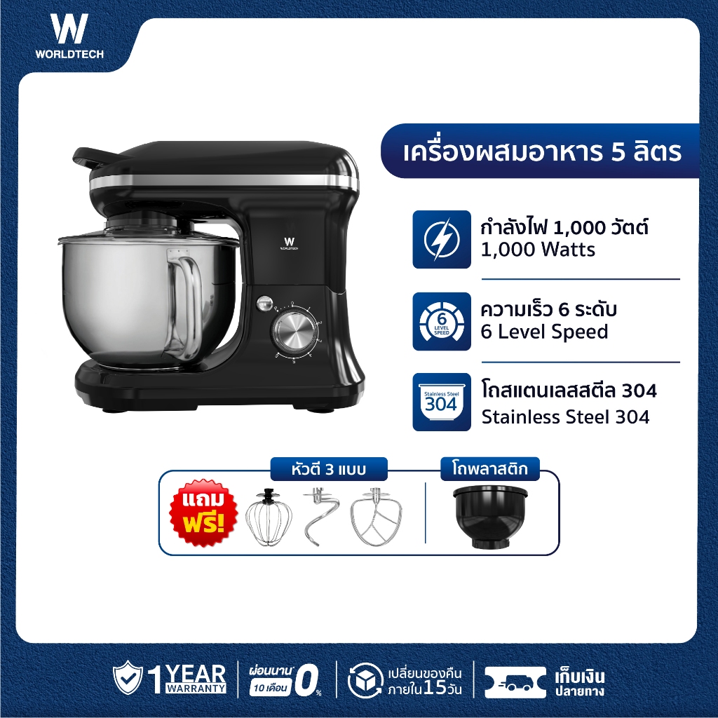 Worldtech เครื่องผสมอาหาร จุ 5 ลิตร ผสมแป้ง ตีแป้ง Stand Mixer 1000วัตต์ รุ่น WT-SM50 รับประกัน 1 ปี