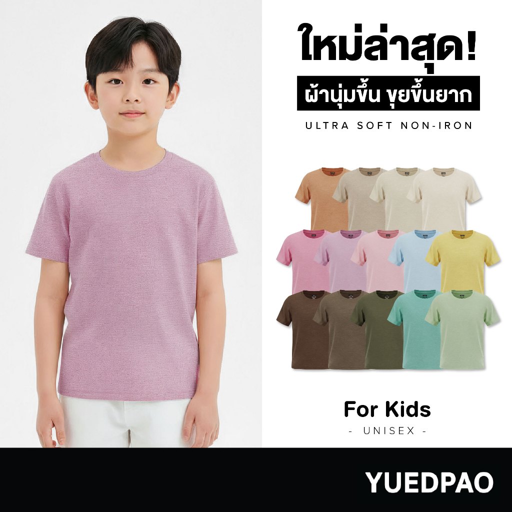 Yuedpao Ultrasoft Kids (14 สีใหม่) เสื้อยืดเด็ก สีพื้น สไตล์มินิมอล สัมผัสเบาสบาย ไม่ย้วย ไม่หด ไม่ต้องรีด