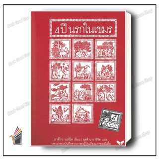 หนังสือพร้อมส่ง  4 ปี นรกในเขมร สำนักพิมพ์: ผีเสื้อ  หมวดหมู…