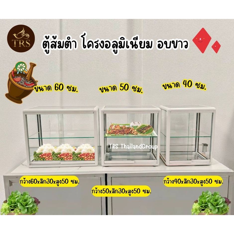 NEW !! ตู้ส้มตำ โครงอลูมิเนียม สีขาวอบ