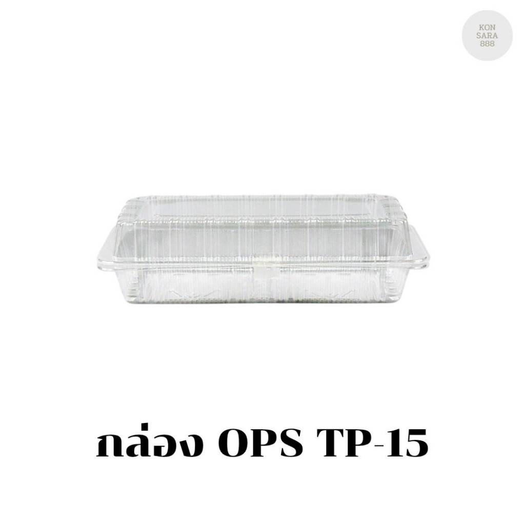 กล่อง OPS TP-15 บรรจุ 100 ชิ้น 100150