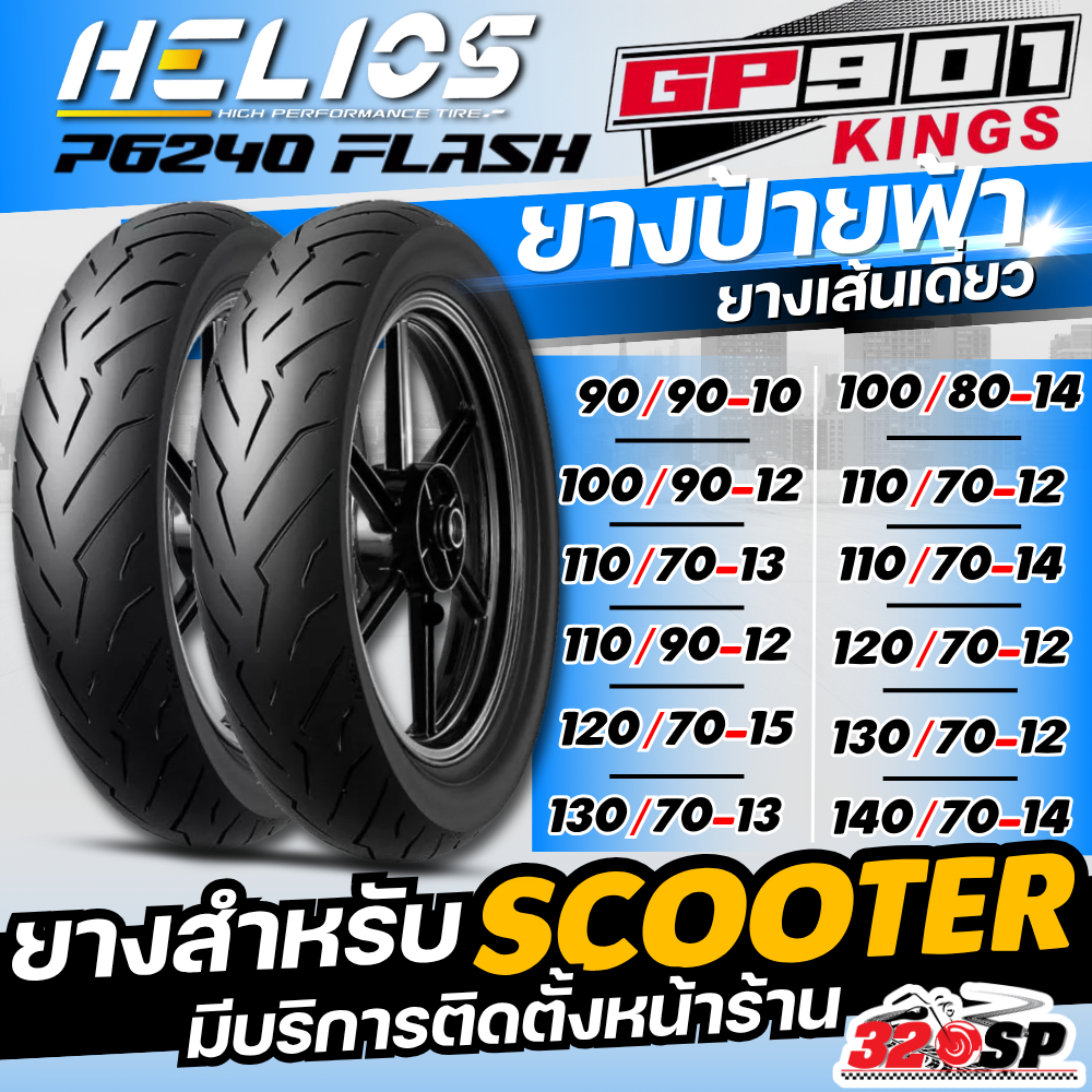 ยางป้ายฟ้า!! ยาง HELIOS GP901 รุ่น P6240 FLASH ขอบ 10 , ขอบ 12 , ขอบ 13 , ขอบ 14 และ ขอบ 15 ของใหม่ 