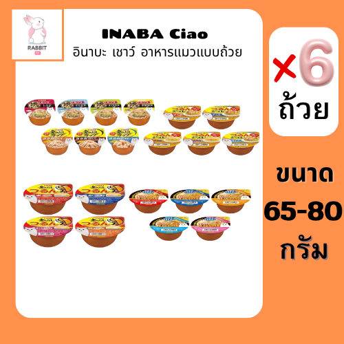 INABA Ciao อินาบะ เชาว์ อาหารแมวแบบถ้วย 65g-80g (x6 ถ้วย )