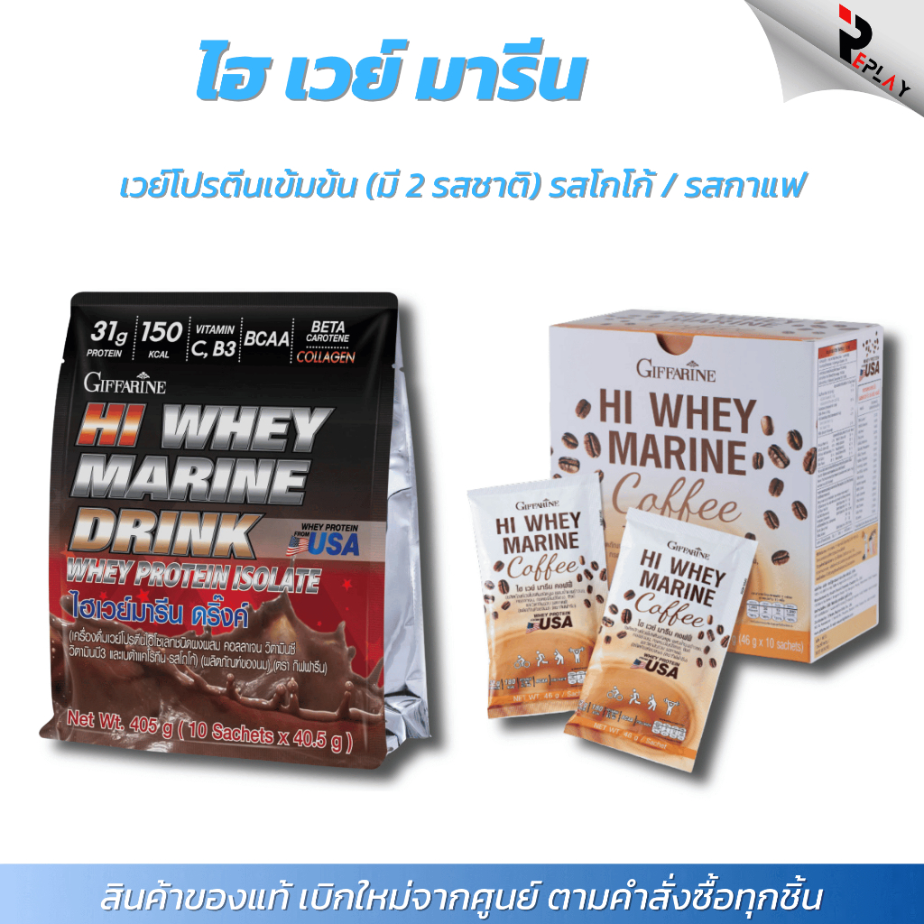 กิฟฟารีน เวย์โปรตีน ไฮ เวย์ มารีน คอฟฟี่/ดริ้งก์ ผสมคอลลาเจน BCAA คุมน้ำหนัก สร้างกล้าม