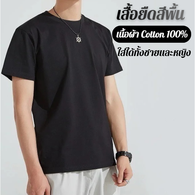 เสื้อดำ เสื้อยืดสีพื้น Cotton100% เสื้อคอกลม แขนสั้น เกรดพรีเมี่ยม ใส่สบาย ผ้าไม่หดไม่ต้องรีด ใส่สบายระบายอากาศได้ดี