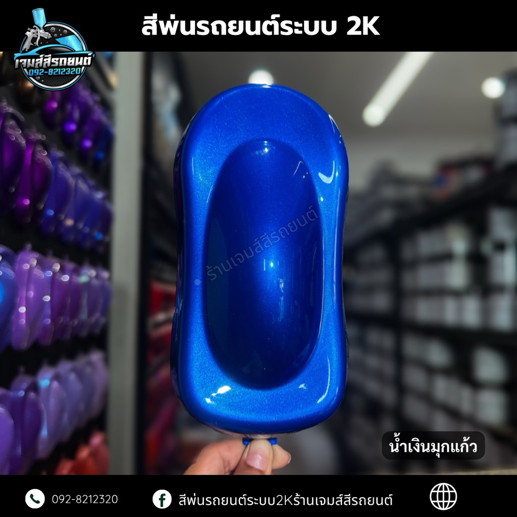 น้ำเงินมุกแก้ว สีพ่นรถยนต์ สีพ่นมอไซค์ สีพ่นระบบ2K สีพ่นรถบรรทุก สีพ่นเรือ สีพ่นป้าย