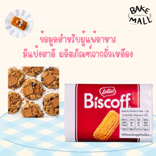 โลตัส บิสคอฟ คาราเมลไลซ์ บิสกิต 125g. Biscoff Caramelised Biscuit Lotus Brand แพ็ค 16 ชิ้น สำหรับรับประทานเป็นอาหารว่าง
