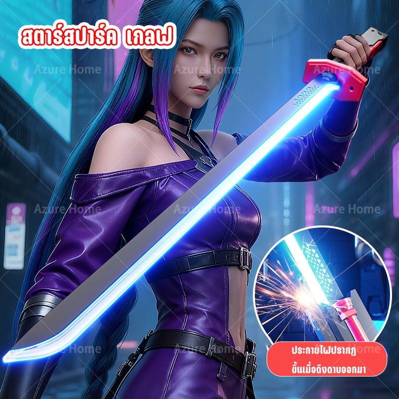 ดาบเลเซอร์80cm สามารถสลับโหมดแสงได้ 7 โหมด พร้อมหินเหล็กไฟและสายชาร์จ พร้อมส่ง