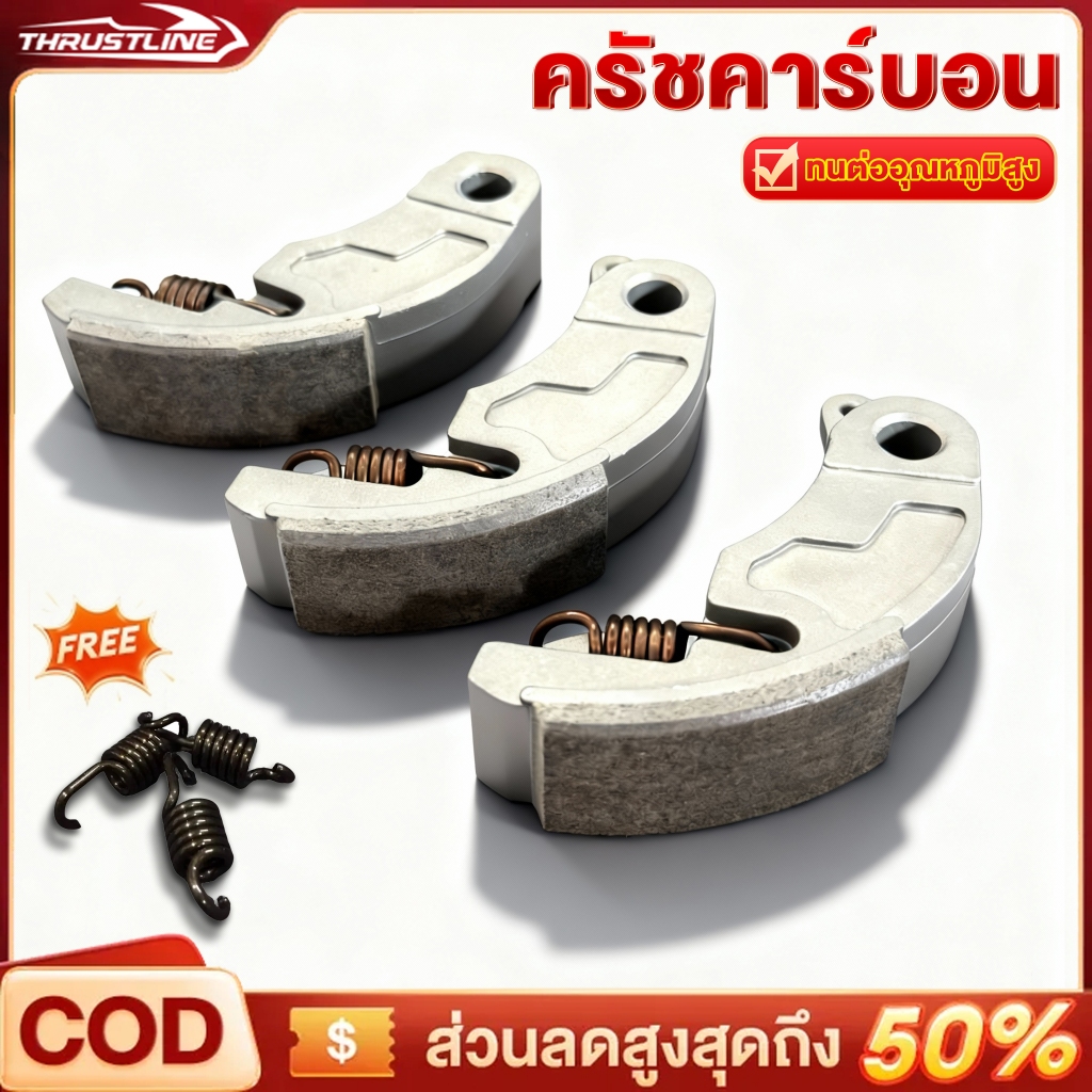 ผ้าครัชคาร์บอน ครัชทองแดง โครงแท้ ตรงรุ่น Giorno / Lead / PCX160 เนื้อหนา ทนทาน 1 ชุด = 3 ชิ้น