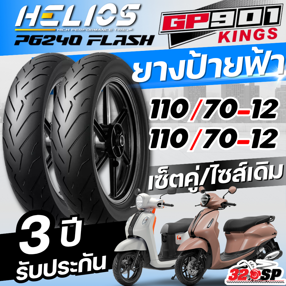 ส่งด่วน!! ยาง HELIOS GP901 สำหรับ YAMAHA GRAND FILANO / FAZZIO ของใหม่ ส่งไว!! 320SP