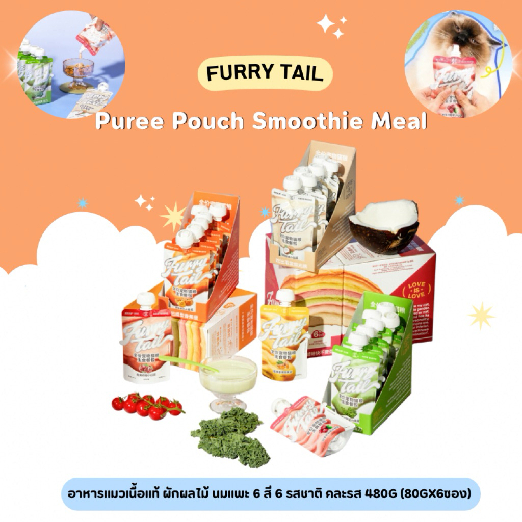 (ยกกล่อง) Furry Tail - Puree Pouch Smoothie Meal อาหารแมวเนื้อแท้ ผักผลไม้ นมแพะ 6สี6รสชาติ 480g (80gx6ซอง) (ส่งจากไทย)
