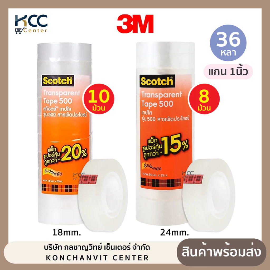 (ยกแถว) เทปใส แกน 1 นิ้ว 3/4,1 นิ้วx36 หลา 3M Scotch สก๊อตช์ 500 สีใส