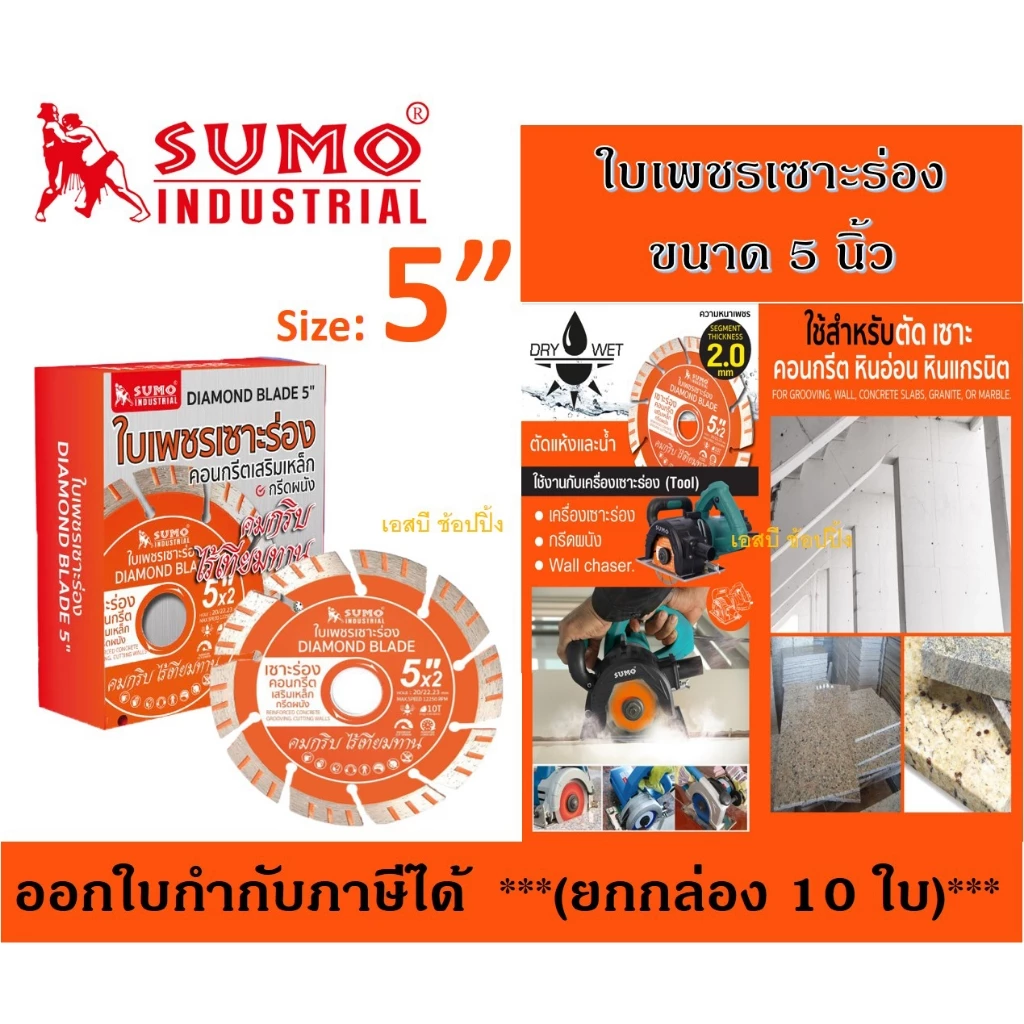 ใบเพชรเซาะร่อง 5 นิ้ว SUMO ใบตัดเพชร ใบเพชร ซูโม่ เซาะร่อง 5" สีส้ม ***(ยกกล่อง 10 ใบ)*** SB+