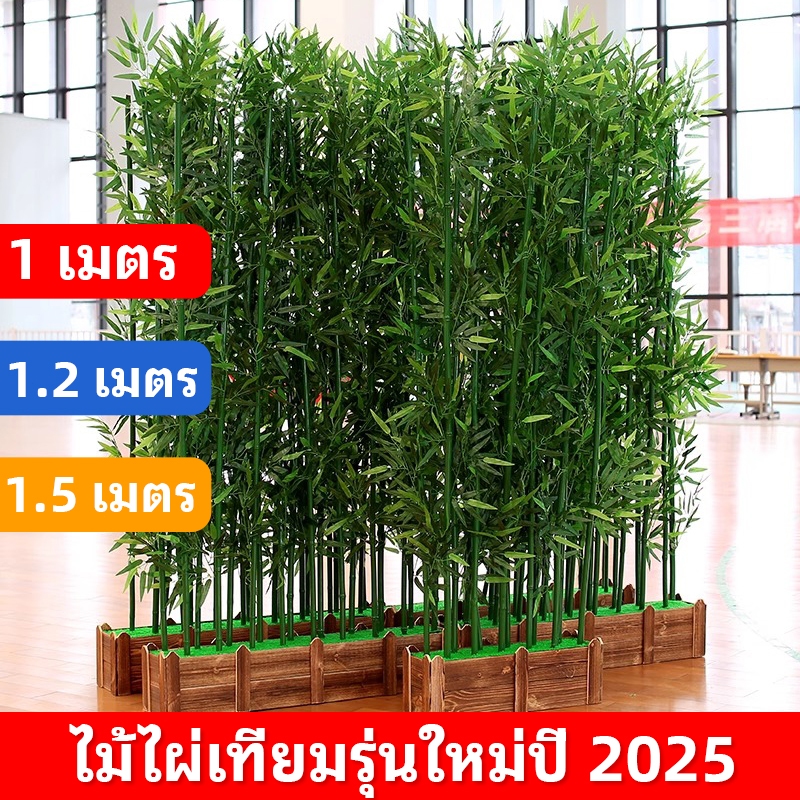【🚀จัดส่งภายใน 1 วัน】ต้นไผ่เทียมสำหรับตกแต่งบ้านทั้งภายในและภายนอกอาคาร