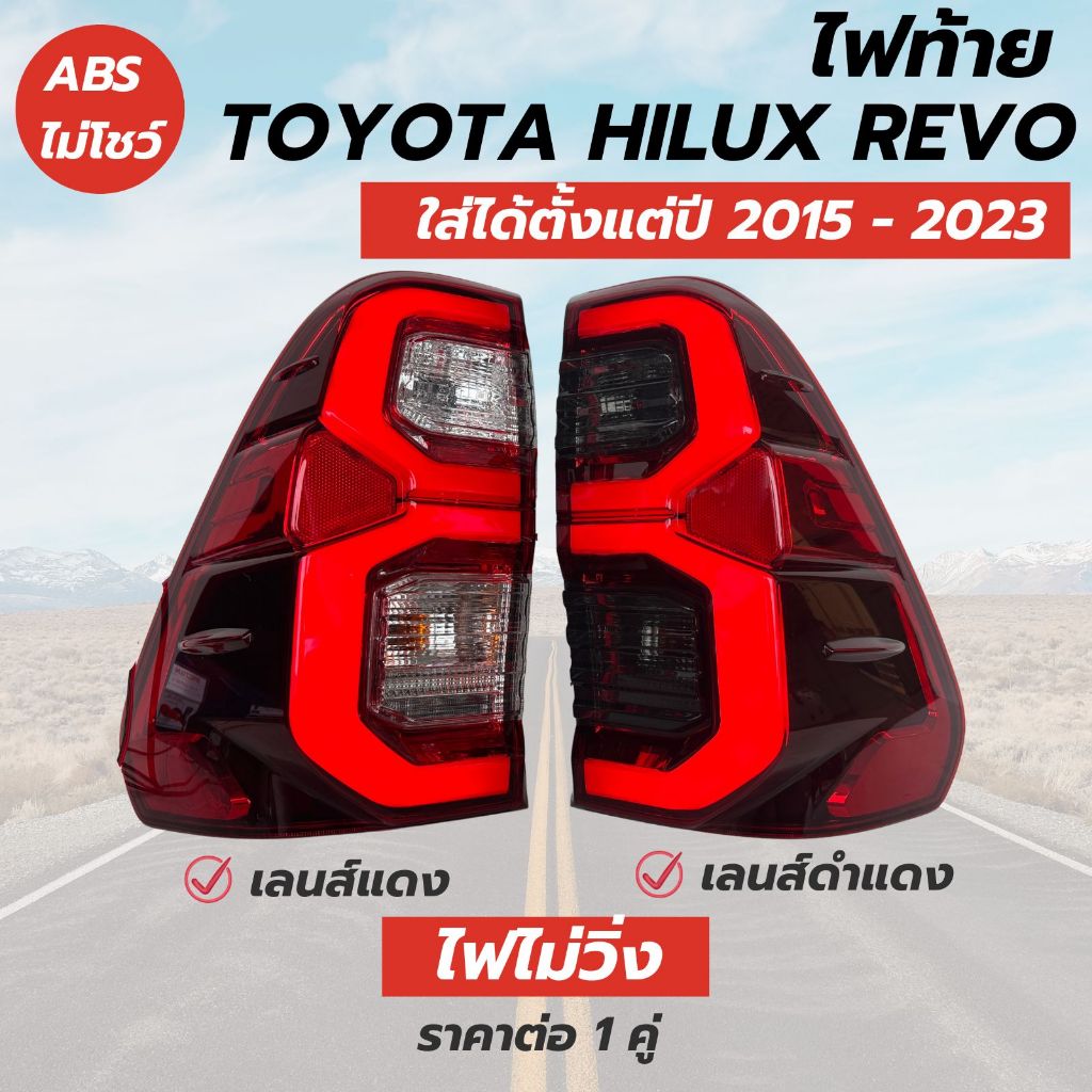 ไฟท้าย รถกระบะ Toyota Revo โตโยต้า รีโว่ ปี 2015-2023 ไฟไม่วิ่ง เลนส์สีแดง เลนส์สีดำ พร้อมหลอดไฟ สายไฟ ราคาต่อ 1 คู่