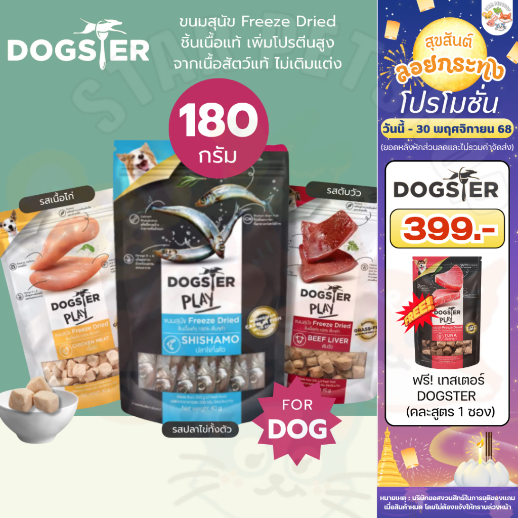 DOGSTER PLAY ขนมสุนัข Freeze Dried และท็อปปิ้ง ชิ้นเนื้อแท้ๆ 100% ขนาด 180 กรัม